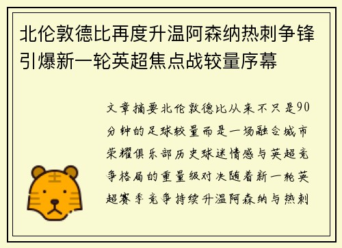 北伦敦德比再度升温阿森纳热刺争锋引爆新一轮英超焦点战较量序幕