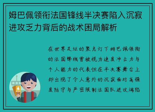 姆巴佩领衔法国锋线半决赛陷入沉寂进攻乏力背后的战术困局解析