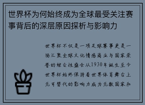 世界杯为何始终成为全球最受关注赛事背后的深层原因探析与影响力