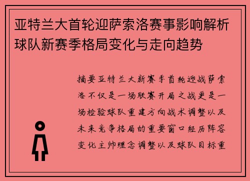 亚特兰大首轮迎萨索洛赛事影响解析球队新赛季格局变化与走向趋势 亚特兰大首轮迎萨索洛赛事影响解析球队新赛季格局变化与走向趋势