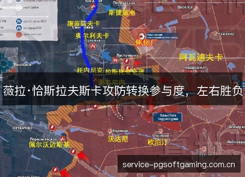 薇拉·恰斯拉夫斯卡攻防转换参与度，左右胜负