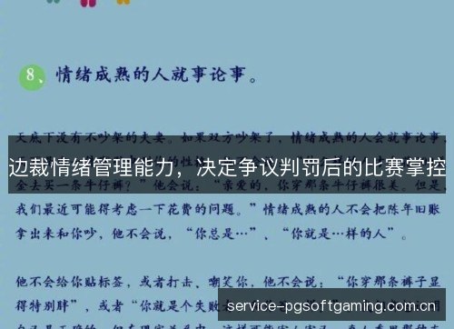 边裁情绪管理能力，决定争议判罚后的比赛掌控
