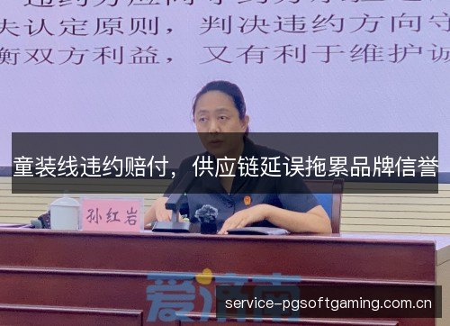 童装线违约赔付,供应链延误拖累品牌信誉 童装线违约赔付,供应链延误拖累品牌信誉