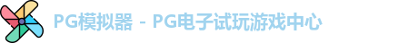 PG模拟器